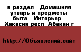  в раздел : Домашняя утварь и предметы быта » Интерьер . Хакасия респ.,Абакан г.
